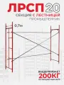 Леса строительные рамные Промышленник лрсп 20 секция с лестницей