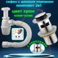 Сифон для раковины цвет хром с донным клапаном с переливом