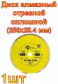 Диск алмазный отрезной Сплошной Ультратонкий Ultra Thin hot press (250х25.4 мм) TRIO-DIAMOND