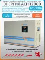 Однофазный релейный стабилизатор напряжения Энергия АСН 12000 ВА, 220 В, настенный, навесной, для квартиры и на дом