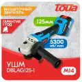 Угловая шлифмашина TOUA DBLAG125, АК (18V),5300 об/мин, бесщеточ. двигат.