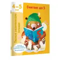 Считаю до 5. 4-5 лет Дмитриева В. Г.