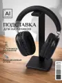 Подставка из металла для всех моделей полноразмерных наушников и игровых гарнитур, чёрная