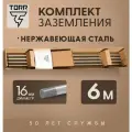 Комплект заземления из нержавеющей стали, длина 6 м, диаметр 16 мм, TORR