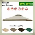 Крыша тент для шатра и беседки с окантовкой и клапаном 3х3м, Оксфорд 600д, бежевая