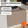 Дорожка на стол сервировочная 40х140 см Волшебная ночь, рогожка