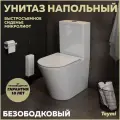 Напольный унитаз Teymi Solli безободковый, сиденье микролифт T40203 ЦБ-00264841