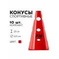 Конус спортивный FN с отверстиями, 23 см, 10 шт, для футбола/баскетбола/волейбола