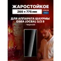 Стекло для аппарата шаурмы Osba (Осба) 3/3 S черное, 260х775 мм