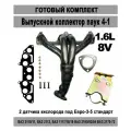 Выпускной коллектор паук 4-1 (вставка замены катализатора) для автомобилей ВАЗ, LADA 1.6l 8V под 2 датчика кислорода, Евро-3-5 (готовый комплект для установки)