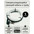 Греющий саморегулирующийся кабель внутрь трубы TM PRO - 10Вт/м (1м. комплект)