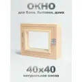 Форточка в парную, баню, бытовку 40х40 см
