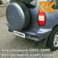 Бампер задний в цвет кузова для Нива Шевроле (2002-2009) полноокрашенный 708 - туманное утро - Голубой