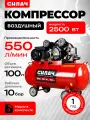 Компрессор Силач ВКР-100.2500Р, поршневой, электрический, масляный