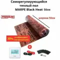Пленочный саморегулирующийся теплый пол 9,5 м. кв. MARPE Black Heat 50 см ширина, элитный комплект