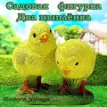 Садовая фигурка 2 цыпленка