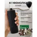 Кофемолка ручная для кофе механическая жерновая мельница, чёрная