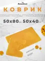 Комплект ковриков для ванны и туалета. Размер: 50 х 80/ 50 х 40см. Противоскользящий, антибактериальный. Однотонный. Цвет оранжевый.