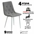 Стулья для кухни, комплект из 4 кухонных стульев чили ромб, велюр, серые, белые ножки