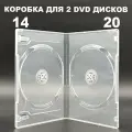 Коробка DVD на 2 диска / Бокс DVD на 2 диска прозрачный, 14мм, упаковка 20 штук