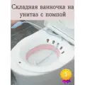 Сидячая ванночка на унитаз проктологическая для геморроя, биде для подмывания с помпой