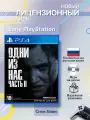 Игра Одни из нас: Часть II для PlayStation 4, все страны