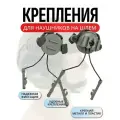 Адаптеры крепления для активных наушников для стрельбы на шлем зеленые