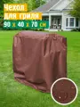 Чехол для гриля и мангала JEONIX, водонепроницаемый, 90х40х70 см, коричневый