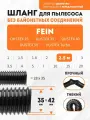 Шланг гибкий 2.5 м для пылесоса Fein DUSTEX 25, DUSTEX 35, DUSTEX 40, DUSTEX 55, DUSTEX Turbo