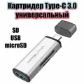 Картридер Type-C универсальный для SD, TF, USB Орбита OT-PCR14