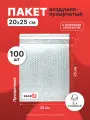 Пакет из пузырьковой пленки 20*25 см с клеевым клапаном - 100 шт.
