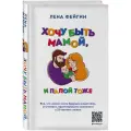 Фейгин Л.Я. Хочу быть мамой, и папой тоже. Все, что нужно знать будущим родителям от ученого, практикующего психолога с 15-летним стажем твердый