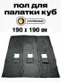 Пол Квадро 190х190см, для зимней палатки Куб, с 3 отверстиями для лунок посередине, оксфорд 210, утепленный
