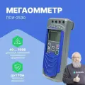 Мегаомметр ПСИ-2530 Радио-сервис, с поверкой, с фиксацией измерений, цифровой