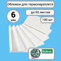 Термообложки Bulros А4, 6 мм корешок (100 шт.) верх - прозрачный ПВХ, низ- белый картон 220 г/м2