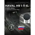 3D коврики из экокожи для Haval H9 на 2 ряда (1 п-е, 2014 - н. в.) / 3Д коврики из экокожи для Хавал H9 на 2 ряда (1 п-е, 2014 - н. в.)