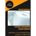 Пленка воздушно пупырчатая пузырчатая пузырьковая Двухслойная 750мм x 20м