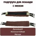 Подпруга для лошади с мехом