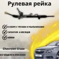 Рейка рулевая Chevrolet Cruze 2009-, Orlando 2010