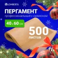 Бумага для выпечки профессиональная 500 листов Lomberta, пергамент силиконизированный для выпечки