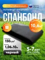 Спанбонд черный 150 г/м² 1,06х10м для сада и строительства, мульчирующий с уф-стабилизацией