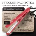 Утюжок-расческа Be-Uni для выпрямления волос
