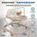 Ходунки детские музыкальные Indigo Карусельки со съемной игровой панелью, 7 колес, бежевый