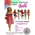 Одежда для куклы Барби