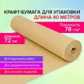 Крафтовая / крафт бумага в рулоне упаковочная, 720 мм x 40 м, плотность 78 г/м2, Brauberg, 440186