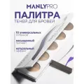 MANLYPRO палитра теней для бровей 10 оттенков Double Contrast, коричневый