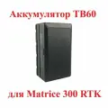Аккумулятор Matrice TB60 5935 мАч 55 минут 46,2 В батарея на 300 RTK дрон