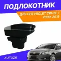 Подлокотник для Chevrolet Cruze 1 2009-2015 / Шевроле Круз 1 2009-2015, в штатное место