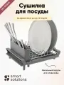 Сушилка для посуды Smart Solutions Atle раздвижная, малая, серая