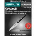 Нож кухонный Samura 67 овощной 98 мм, дамаск 67 слоев, микарта